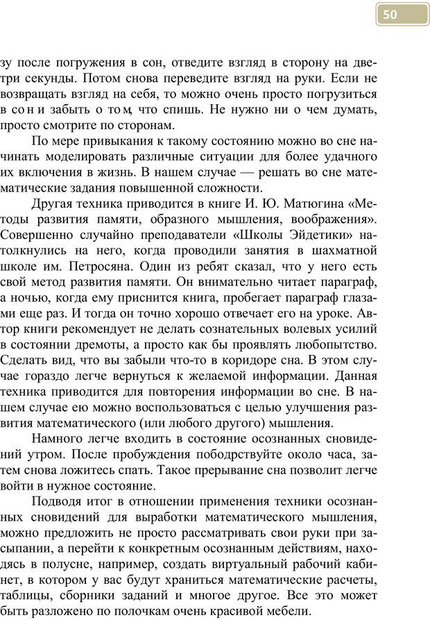 📖 PDF. Разблокируй свой ум. Стань гением! Технологии супермышления и суперпамяти. Мюллер С. Страница 49. Читать онлайн pdf