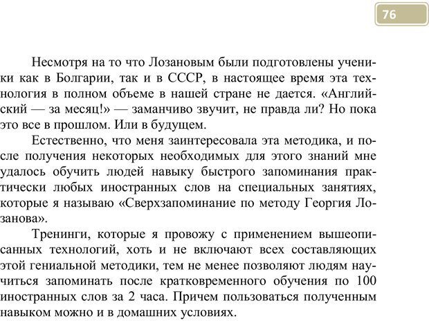 📖 PDF. Разблокируй свой ум. Стань гением! Технологии супермышления и суперпамяти. Мюллер С. Страница 75. Читать онлайн pdf