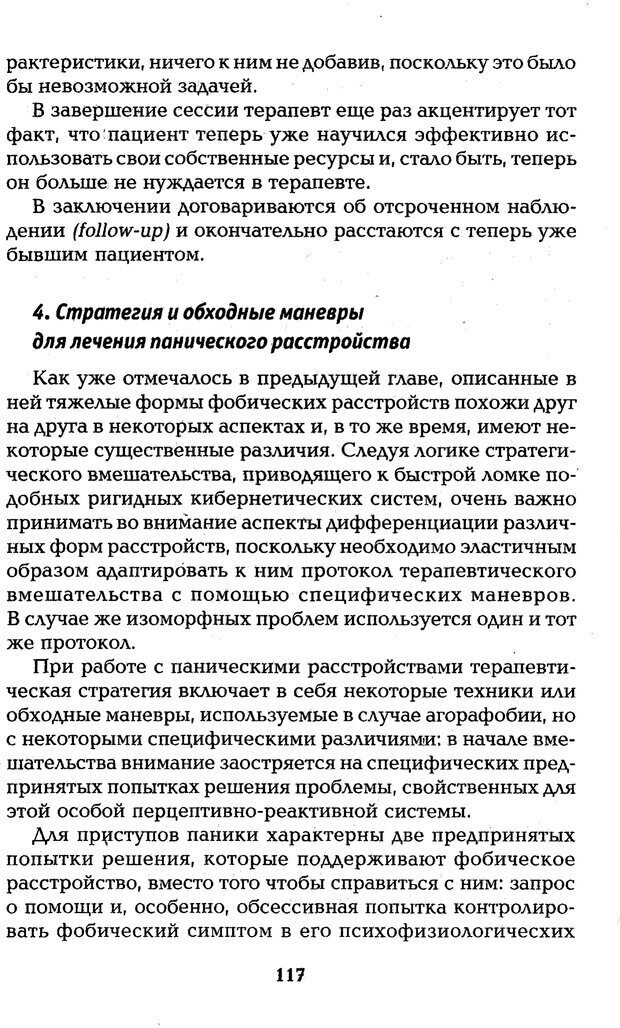 📖 PDF. Страх, паника, фобия. Нардонэ Д. Страница 116. Читать онлайн pdf