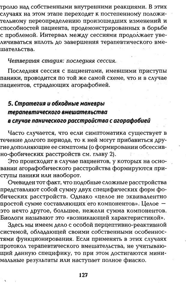 📖 PDF. Страх, паника, фобия. Нардонэ Д. Страница 126. Читать онлайн pdf