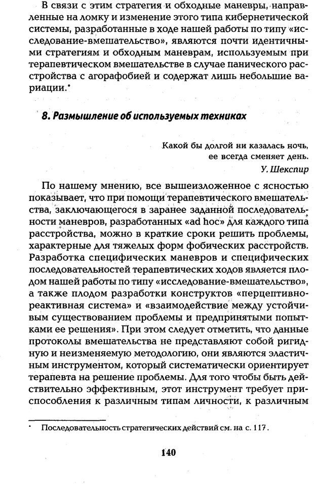 📖 PDF. Страх, паника, фобия. Нардонэ Д. Страница 139. Читать онлайн pdf