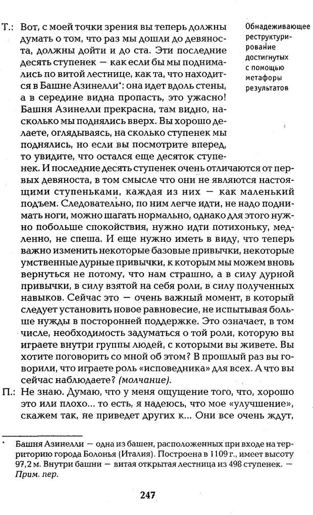 📖 PDF. Страх, паника, фобия. Нардонэ Д. Страница 245. Читать онлайн pdf