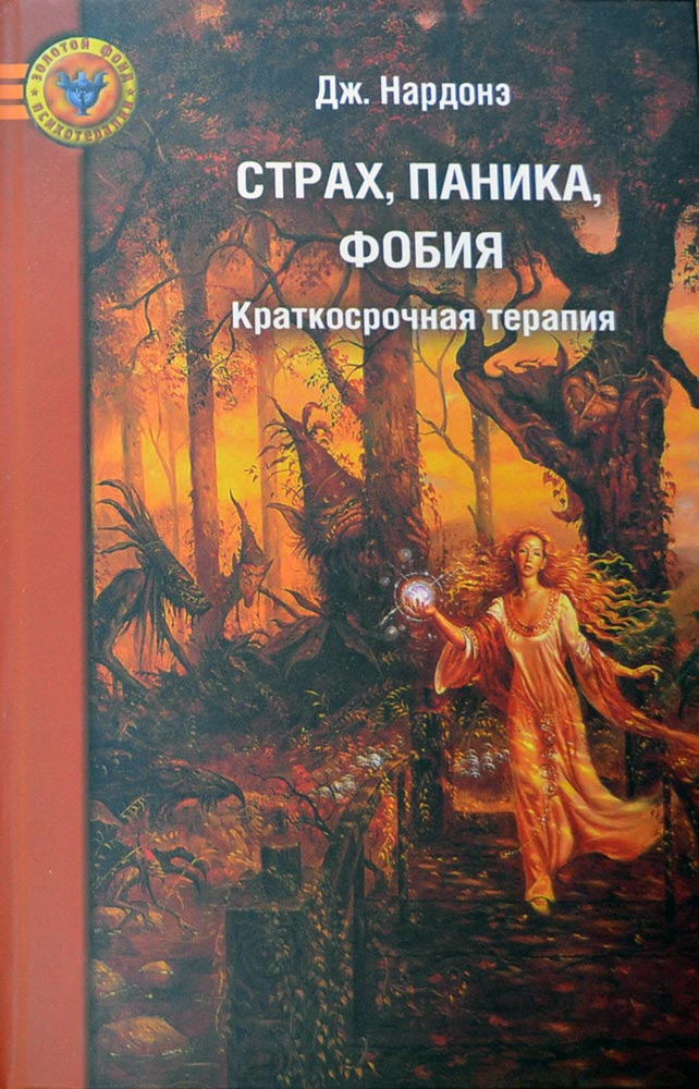 Обложка книги "Страх, паника, фобия"