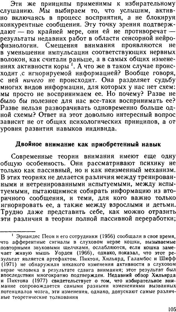 📖 DJVU. Познание и реальность. Смысл и принципы когнитивной психологии. Найссер У. Г. Страница 101. Читать онлайн djvu