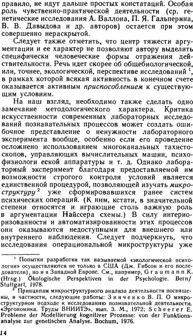 📖 DJVU. Познание и реальность. Смысл и принципы когнитивной психологии. Найссер У. Г. Страница 13. Читать онлайн djvu