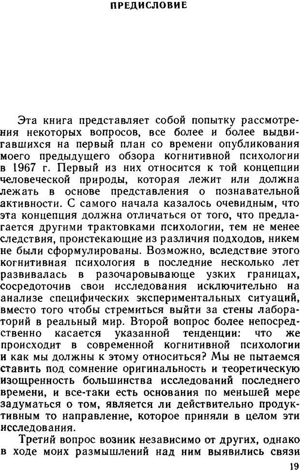 📖 DJVU. Познание и реальность. Смысл и принципы когнитивной психологии. Найссер У. Г. Страница 16. Читать онлайн djvu