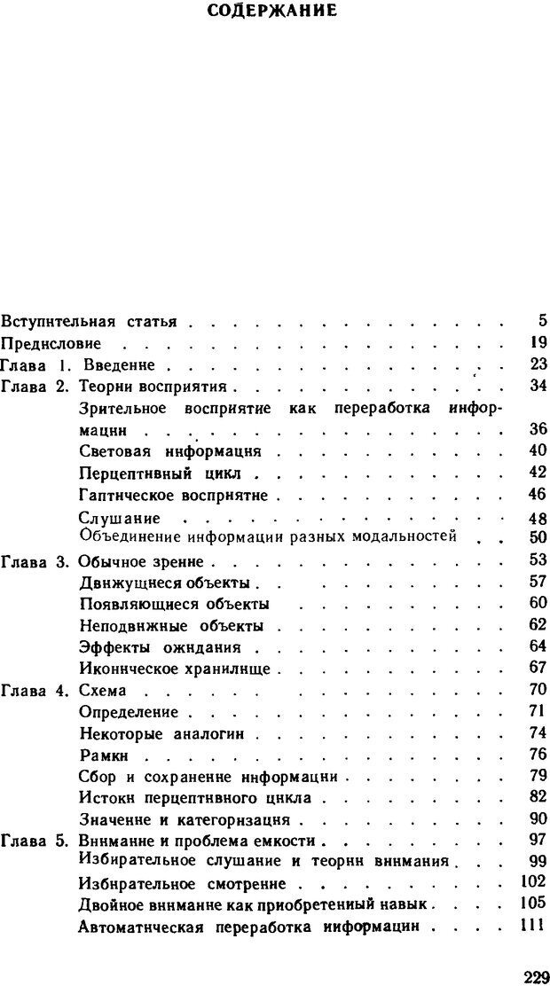 📖 DJVU. Познание и реальность. Смысл и принципы когнитивной психологии. Найссер У. Г. Страница 225. Читать онлайн djvu