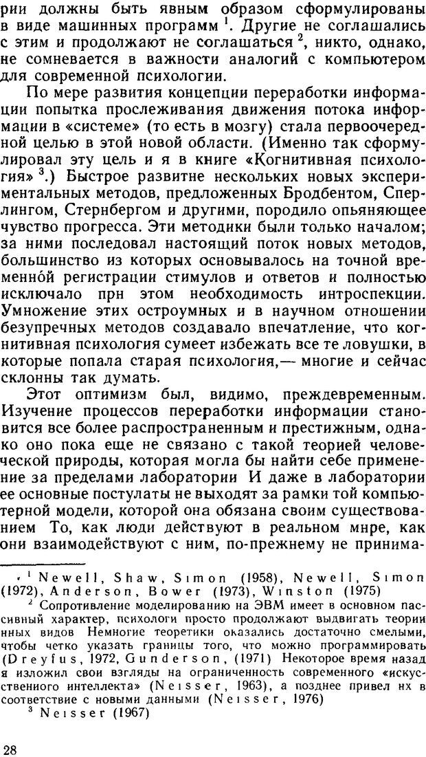 📖 DJVU. Познание и реальность. Смысл и принципы когнитивной психологии. Найссер У. Г. Страница 24. Читать онлайн djvu