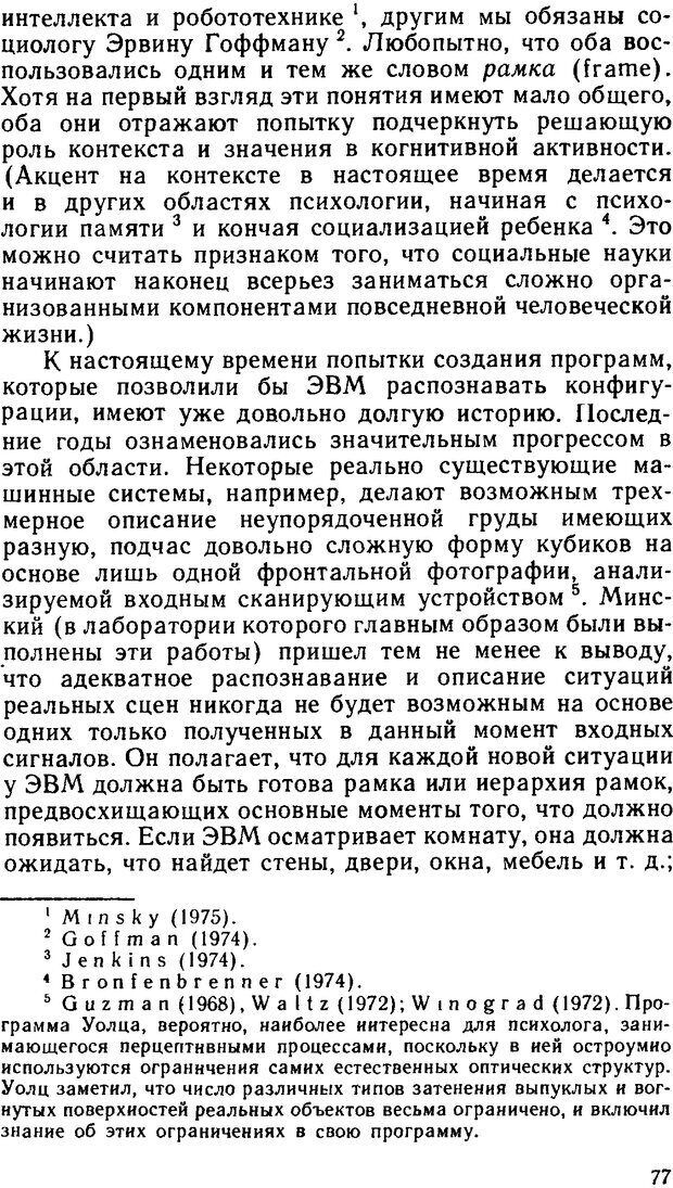 📖 DJVU. Познание и реальность. Смысл и принципы когнитивной психологии. Найссер У. Г. Страница 73. Читать онлайн djvu