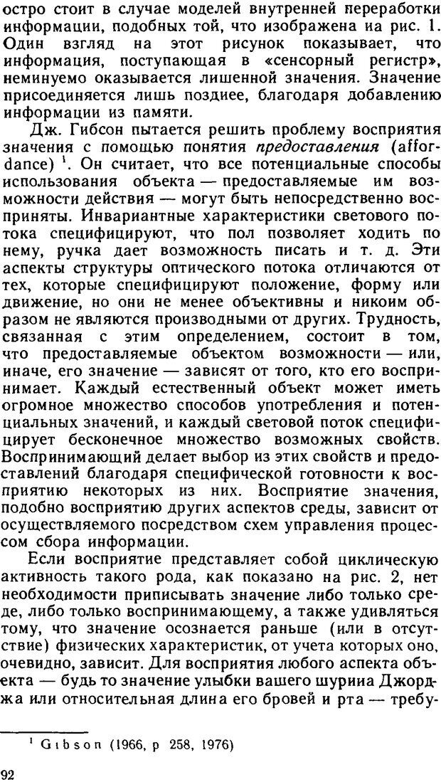 📖 DJVU. Познание и реальность. Смысл и принципы когнитивной психологии. Найссер У. Г. Страница 88. Читать онлайн djvu