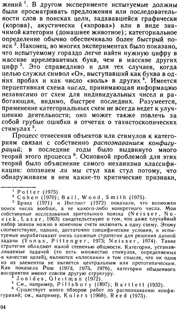 📖 DJVU. Познание и реальность. Смысл и принципы когнитивной психологии. Найссер У. Г. Страница 90. Читать онлайн djvu