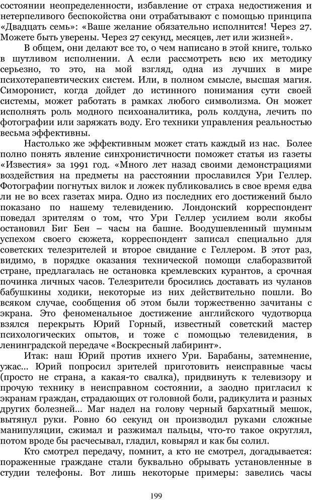 📖 PDF. Управление реальностью 2, или Чистой воды волшебство. Нефедов А. И. Страница 198. Читать онлайн pdf