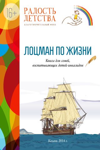 Обложка книги "Лоцман по жизни. Книга для семей,  воспитывающих детей-инвалидов"