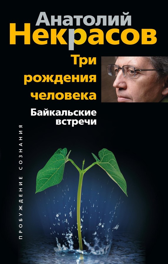 Обложка книги "Три рождения человека. Байкальские встречи"