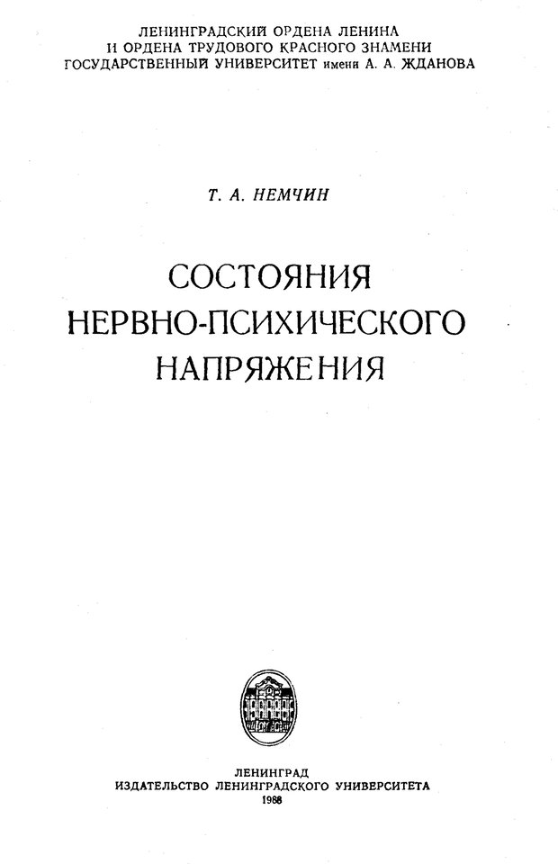 📖 PDF. Состояния нервно-психического напряжения. Немчин Т. А. Страница 1. Читать онлайн pdf