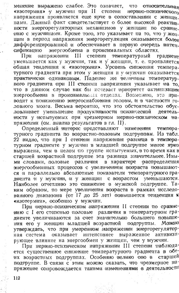 📖 PDF. Состояния нервно-психического напряжения. Немчин Т. А. Страница 112. Читать онлайн pdf