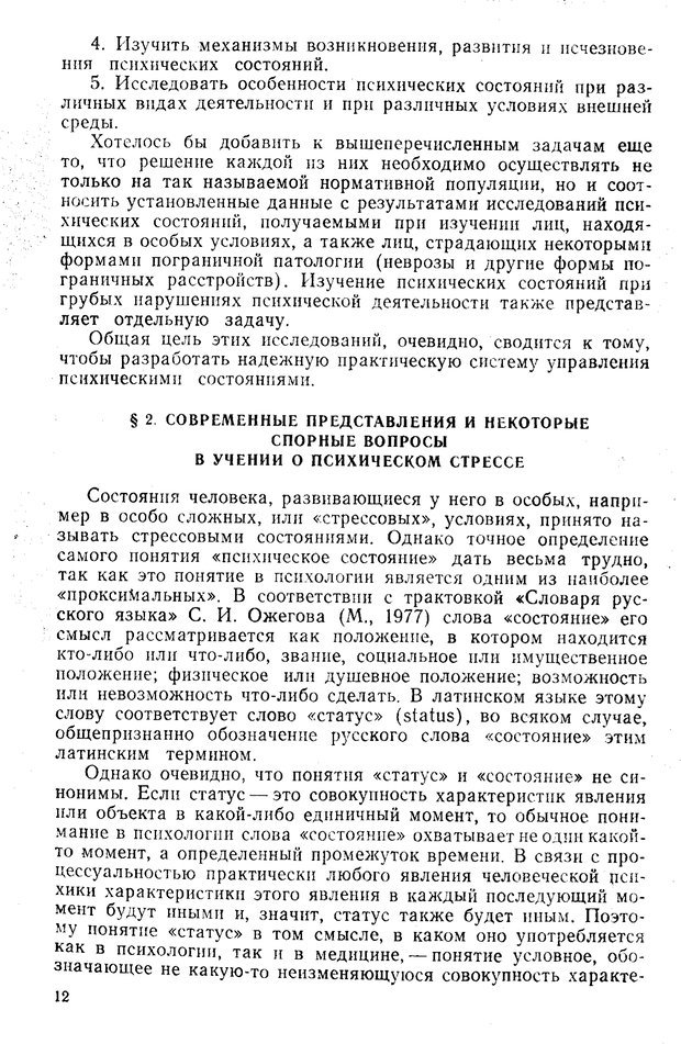 📖 PDF. Состояния нервно-психического напряжения. Немчин Т. А. Страница 12. Читать онлайн pdf