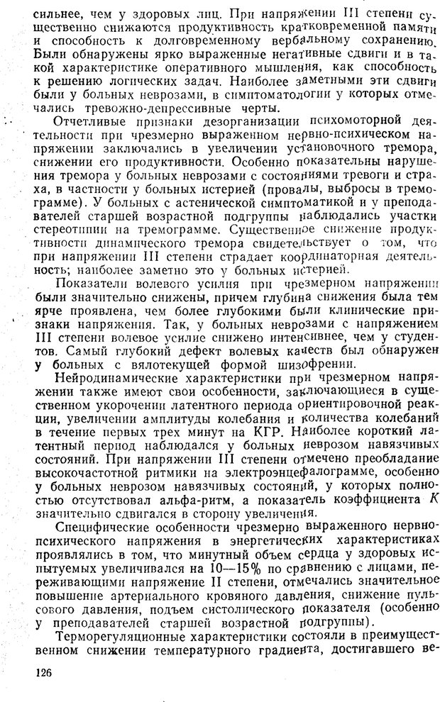 📖 PDF. Состояния нервно-психического напряжения. Немчин Т. А. Страница 126. Читать онлайн pdf