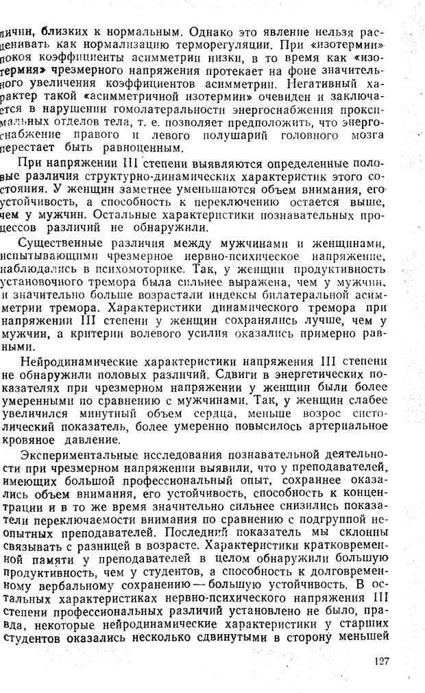 📖 PDF. Состояния нервно-психического напряжения. Немчин Т. А. Страница 127. Читать онлайн pdf