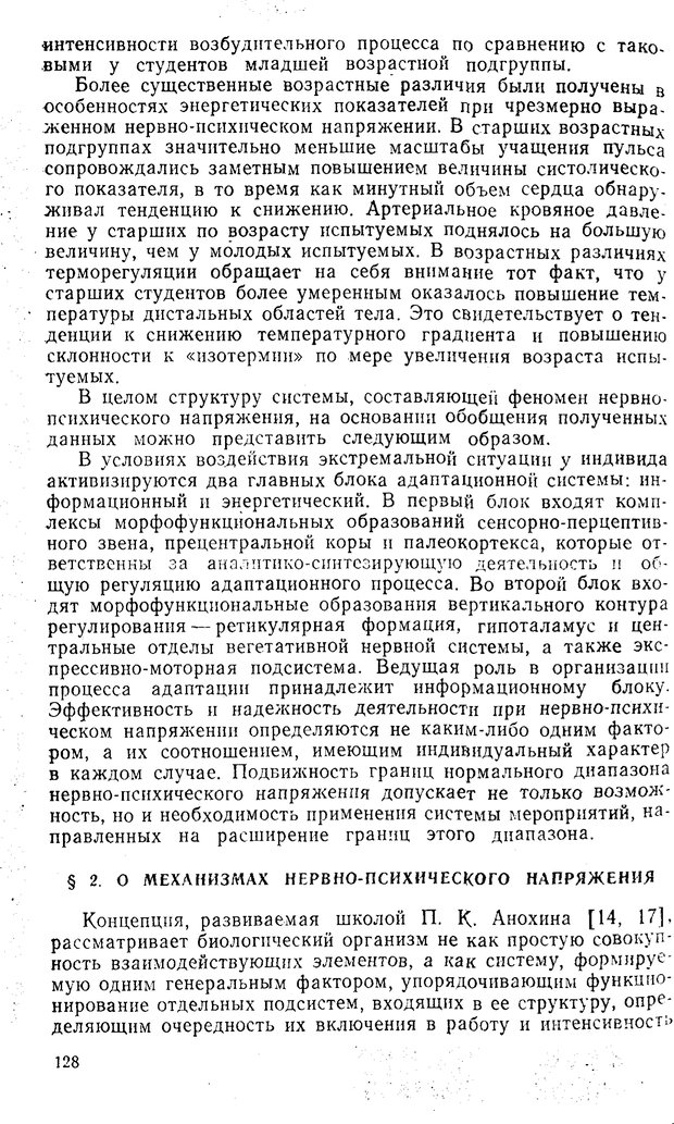 📖 PDF. Состояния нервно-психического напряжения. Немчин Т. А. Страница 128. Читать онлайн pdf