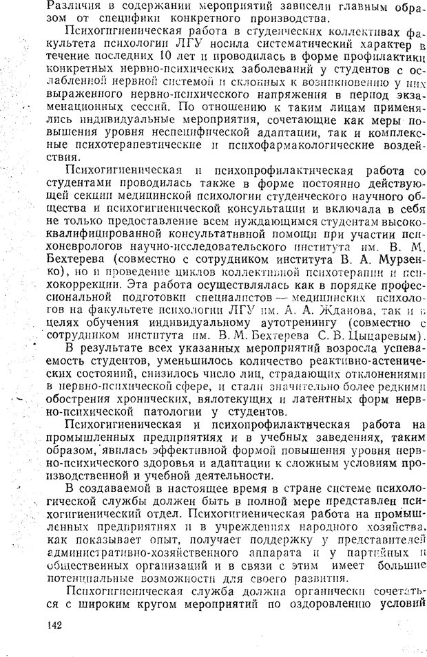 📖 PDF. Состояния нервно-психического напряжения. Немчин Т. А. Страница 142. Читать онлайн pdf