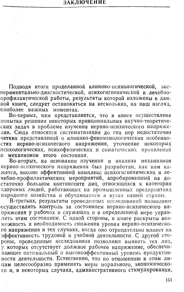 📖 PDF. Состояния нервно-психического напряжения. Немчин Т. А. Страница 151. Читать онлайн pdf