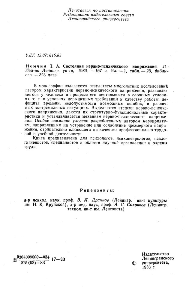 📖 PDF. Состояния нервно-психического напряжения. Немчин Т. А. Страница 2. Читать онлайн pdf