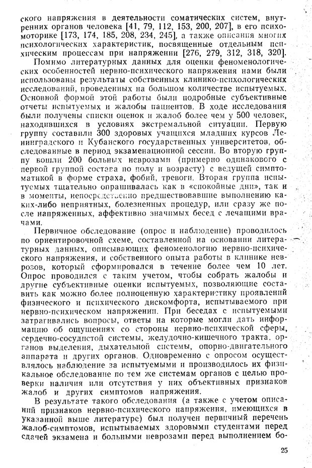 📖 PDF. Состояния нервно-психического напряжения. Немчин Т. А. Страница 25. Читать онлайн pdf