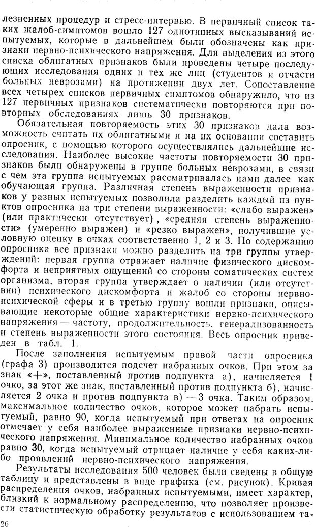 📖 PDF. Состояния нервно-психического напряжения. Немчин Т. А. Страница 26. Читать онлайн pdf