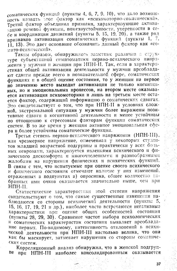 📖 PDF. Состояния нервно-психического напряжения. Немчин Т. А. Страница 37. Читать онлайн pdf