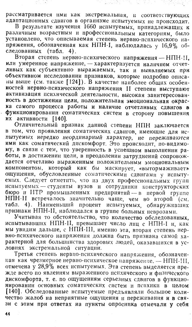 📖 PDF. Состояния нервно-психического напряжения. Немчин Т. А. Страница 44. Читать онлайн pdf