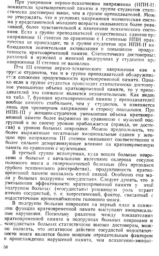 📖 PDF. Состояния нервно-психического напряжения. Немчин Т. А. Страница 58. Читать онлайн pdf