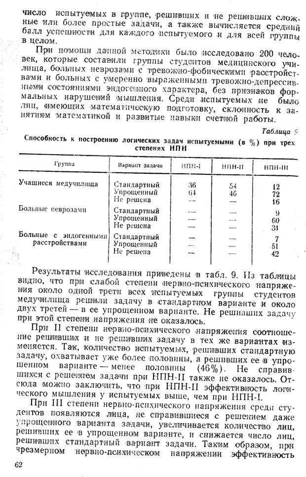 📖 PDF. Состояния нервно-психического напряжения. Немчин Т. А. Страница 62. Читать онлайн pdf