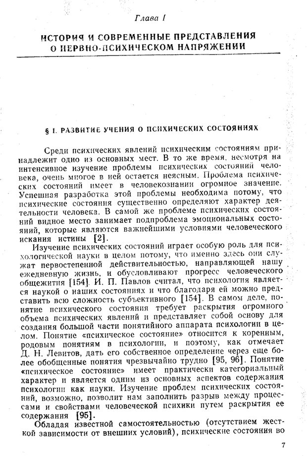 📖 PDF. Состояния нервно-психического напряжения. Немчин Т. А. Страница 7. Читать онлайн pdf