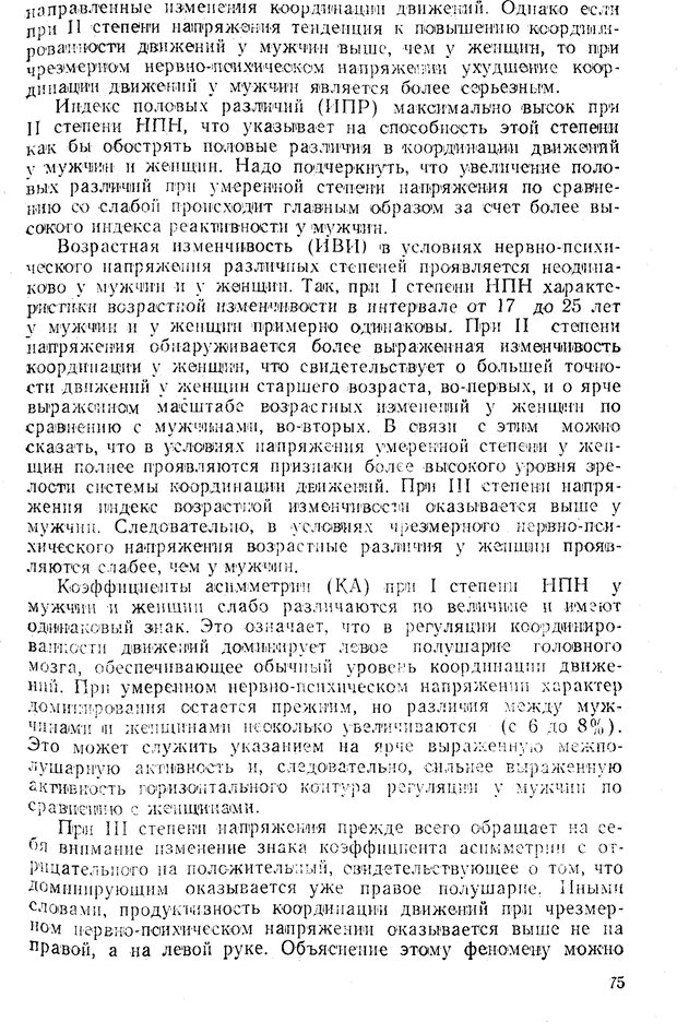 📖 PDF. Состояния нервно-психического напряжения. Немчин Т. А. Страница 75. Читать онлайн pdf