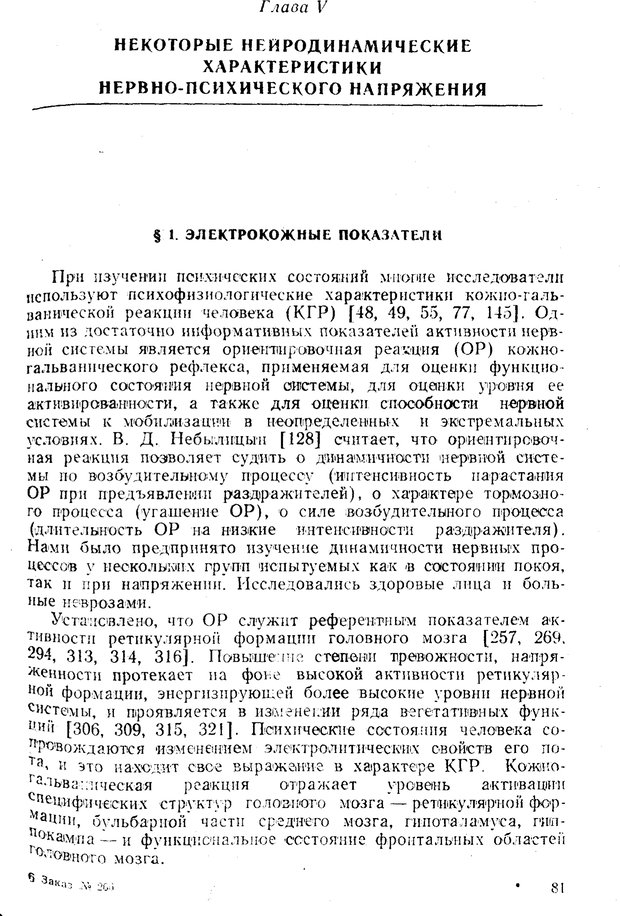 📖 PDF. Состояния нервно-психического напряжения. Немчин Т. А. Страница 81. Читать онлайн pdf