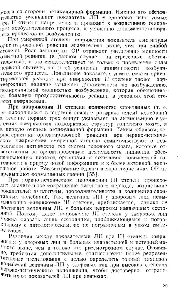 📖 PDF. Состояния нервно-психического напряжения. Немчин Т. А. Страница 85. Читать онлайн pdf