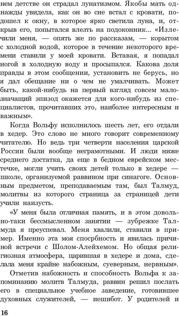 📖 PDF. Вольф Мессинг. Непомнящий Н. Н. Страница 16. Читать онлайн pdf