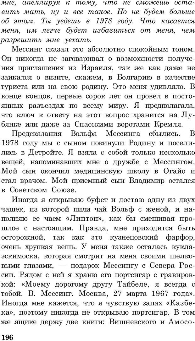 📖 PDF. Вольф Мессинг. Непомнящий Н. Н. Страница 196. Читать онлайн pdf