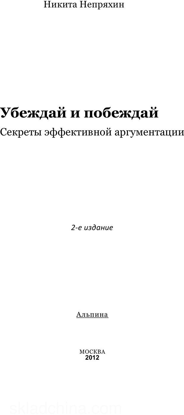 📖 PDF. Убеждай и побеждай. Секреты эффективной аргументации. Непряхин Н. Страница 1. Читать онлайн pdf