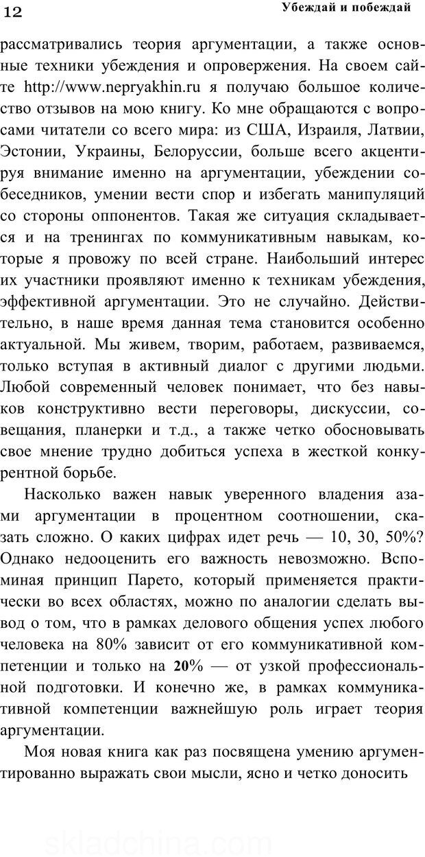 📖 PDF. Убеждай и побеждай. Секреты эффективной аргументации. Непряхин Н. Страница 10. Читать онлайн pdf