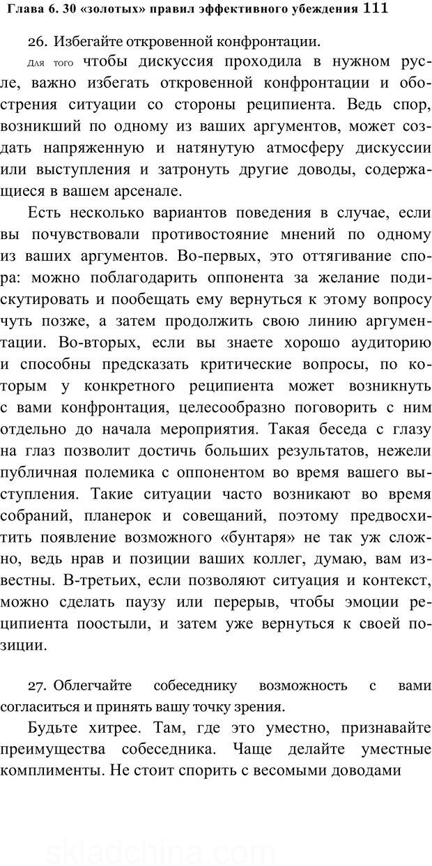 📖 PDF. Убеждай и побеждай. Секреты эффективной аргументации. Непряхин Н. Страница 104. Читать онлайн pdf