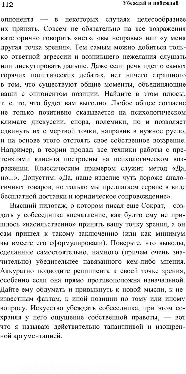 📖 PDF. Убеждай и побеждай. Секреты эффективной аргументации. Непряхин Н. Страница 105. Читать онлайн pdf