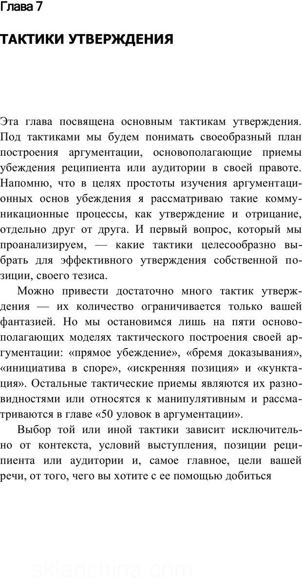 📖 PDF. Убеждай и побеждай. Секреты эффективной аргументации. Непряхин Н. Страница 109. Читать онлайн pdf