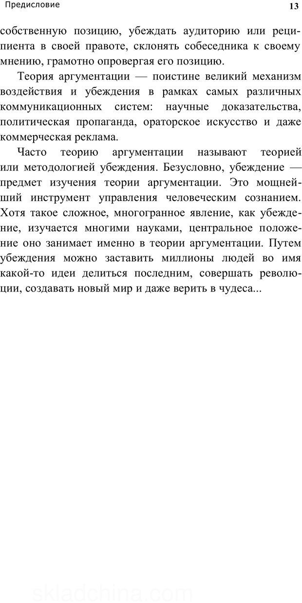 📖 PDF. Убеждай и побеждай. Секреты эффективной аргументации. Непряхин Н. Страница 11. Читать онлайн pdf