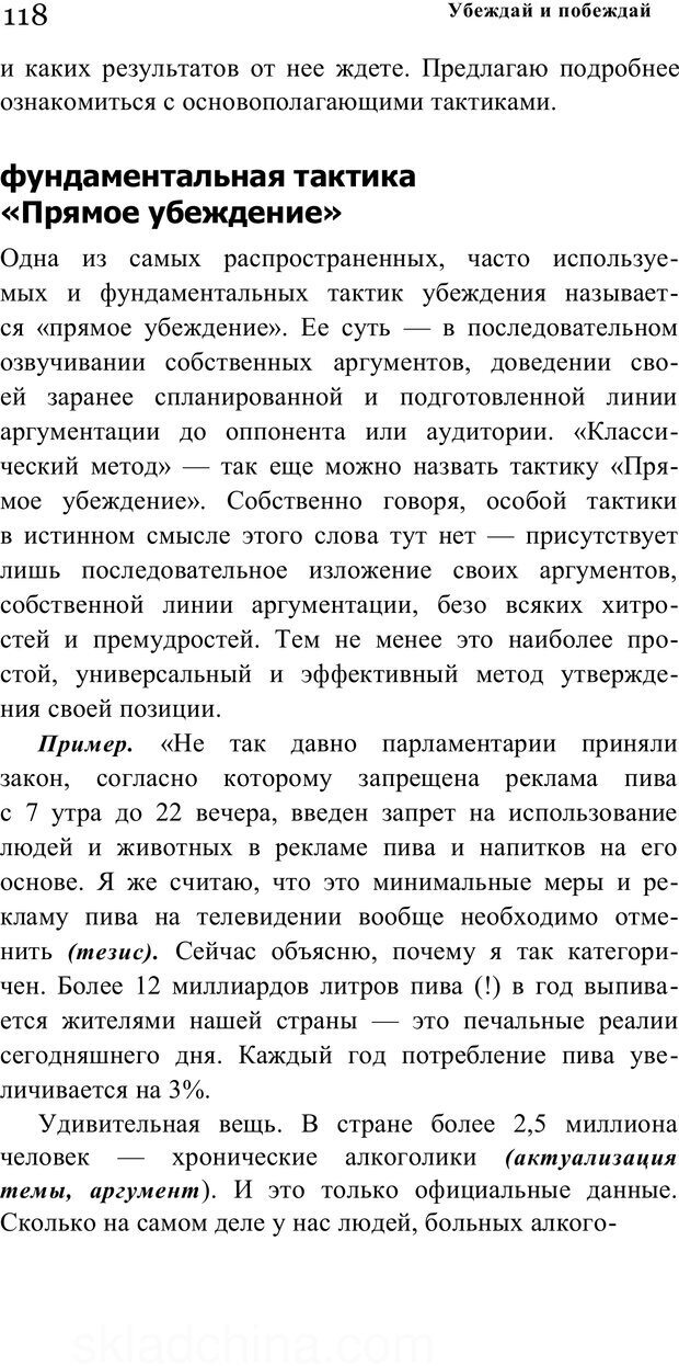 📖 PDF. Убеждай и побеждай. Секреты эффективной аргументации. Непряхин Н. Страница 110. Читать онлайн pdf
