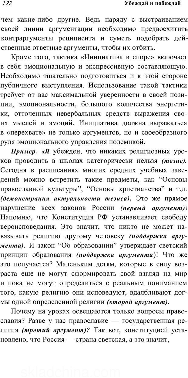 📖 PDF. Убеждай и побеждай. Секреты эффективной аргументации. Непряхин Н. Страница 114. Читать онлайн pdf