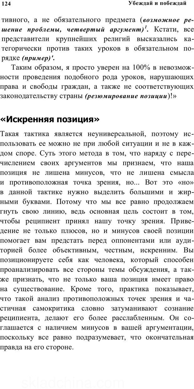 📖 PDF. Убеждай и побеждай. Секреты эффективной аргументации. Непряхин Н. Страница 116. Читать онлайн pdf