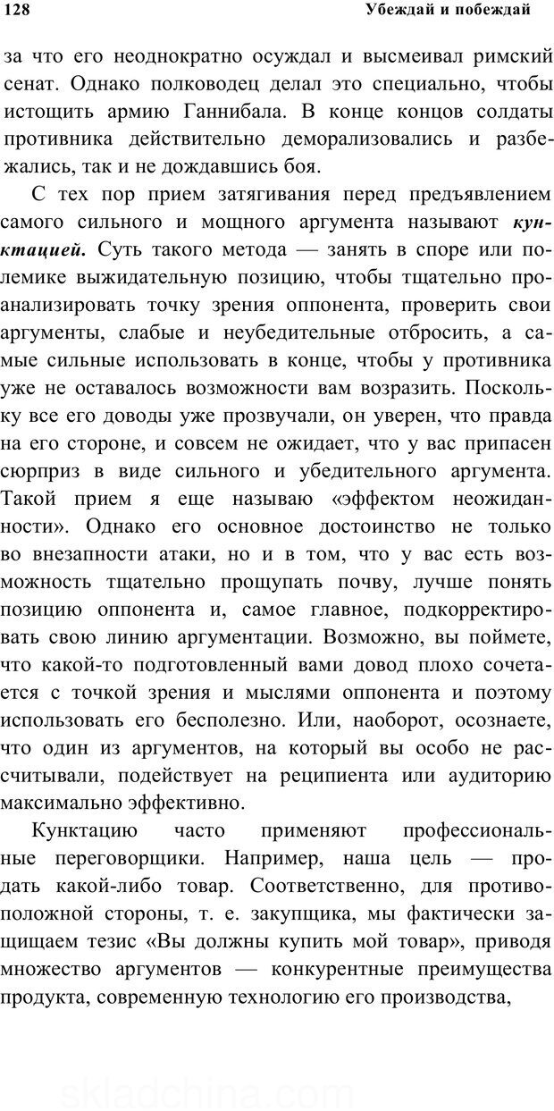 📖 PDF. Убеждай и побеждай. Секреты эффективной аргументации. Непряхин Н. Страница 120. Читать онлайн pdf