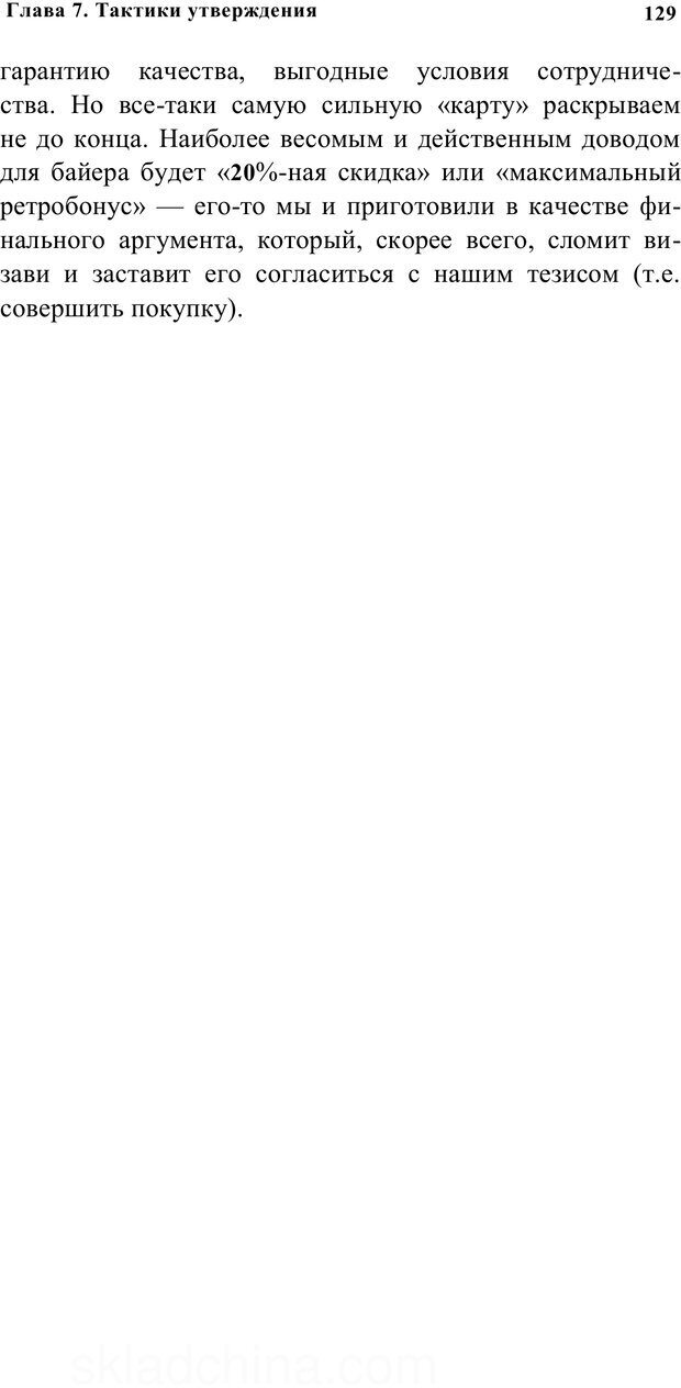 📖 PDF. Убеждай и побеждай. Секреты эффективной аргументации. Непряхин Н. Страница 121. Читать онлайн pdf